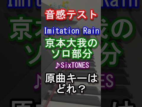 【音感テスト】Imitation Rainの京本大我ソロ部分の原曲キーはどれ？【SixTONES】【松村北斗】【ジェシー】【旧ジャニーズ】【音色】【こっから】【Johnny's】【ピアノ#Shorts