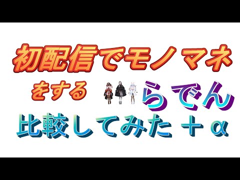 【儒烏風亭らでん】初配信で先輩のモノマネを披露した、らでん。比較してみた＋α【ホロライブ/切り抜き】