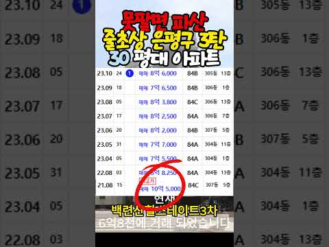 3탄 대폭락의 징조 서울 은평구 30평대 아파트 실거래