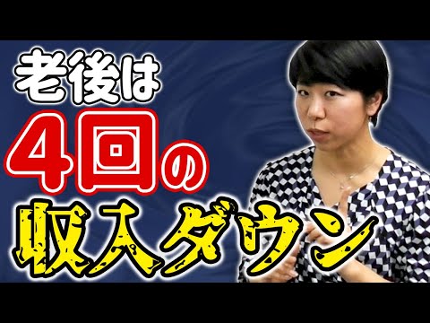 収入減に注意！老後は4回の収入ダウン