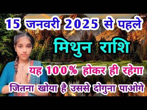 मिथुन राशि 15 जनवरी 2025 से पहले यह 100% होकर रहेगा Mithun Rashi(Gemini) जितना खोया उससे दुगना पाओगे