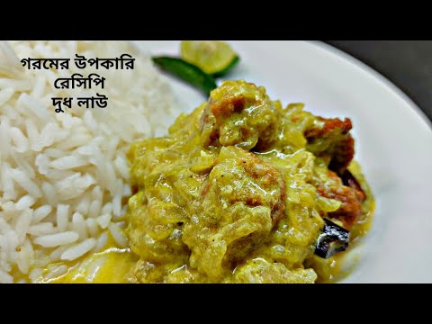 Niramish recipes | দুধ লাউ | Lau ghonto recipe|গরমের উপকারি রেসিপি|No onion no garlic recipe bengali