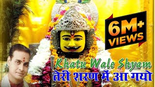 Khatu Wale Shyam तेरी शरण में आ गयो || 2016 || Rajasthani Khatu Shyam Bhajan #Sci