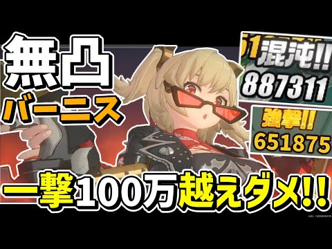 【ゼンゼロ】バーニス登場で混沌がポンポン使えるようになった異常パーティーの火力がヤバイ「バーニス」解説【ゼンレスゾーンゼロ/ZZZ】【ゆっくり実況】