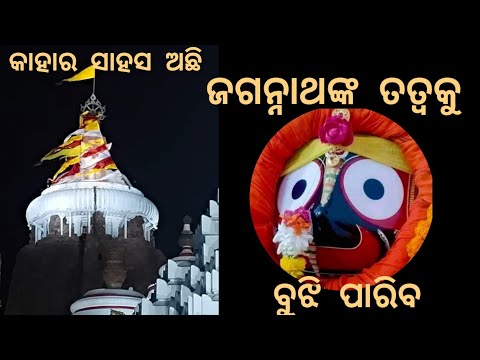 jagannath ମହାପ୍ରଭୁ ଜଗନ୍ନାଥ ଙ୍କ ତତ୍ୱ ବା କିଏ ବୁଝି ପାରିବ /ଜଗତର ନାଥ ଆହେ ଜଗନ୍ନାଥ