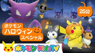 【ポケモン公式】ポケモン・ハロウィン・スペシャル－ポケモン Kids TV【こどものうた】