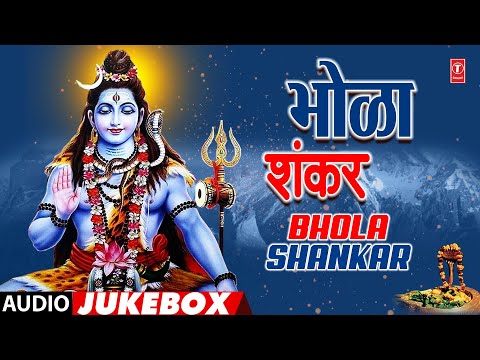 भोळा शंकर | Bhola Shankar | Audio Jukebox | Anuradha Paudwal, Ravindra Sathe, Sakshi Holkar