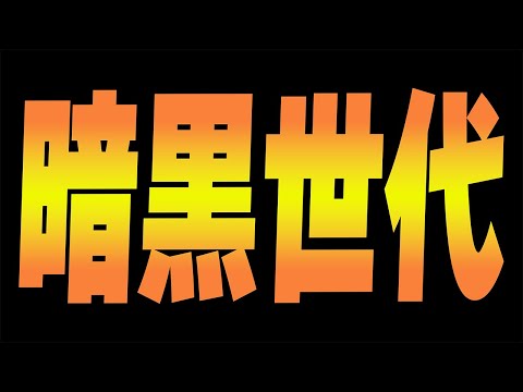 【パワプロ】過去一番の暗黒時代の幕開けです。。。【パワプロ2024】