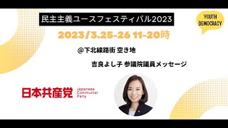 日本共産党 吉良よし子 参議院議員メッセージ（民主主義ユースフェスティバル2023）