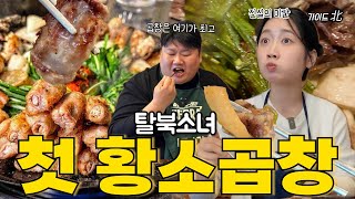 EP.42 탈북소녀 서울 1등 소곱창 맛집 처음 갔다가 눌러 앉음!! 이런 맛 처음이야