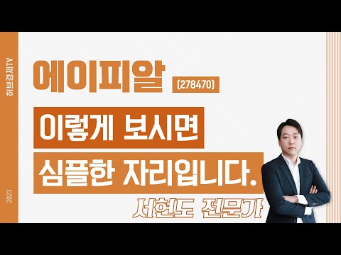 에이피알(278470) - 이렇게 보시면 심플한 자리입니다.