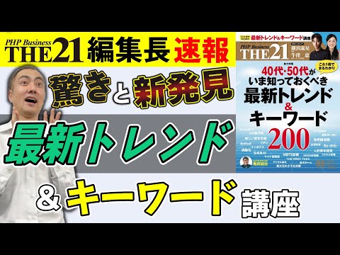 40・50代がいま知っておくべき最新トレンド＆キーワード200【THE21 2023 5月号】PHP研究所