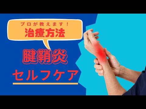 腱鞘炎とは？セルフチェックも含めて説明します！！