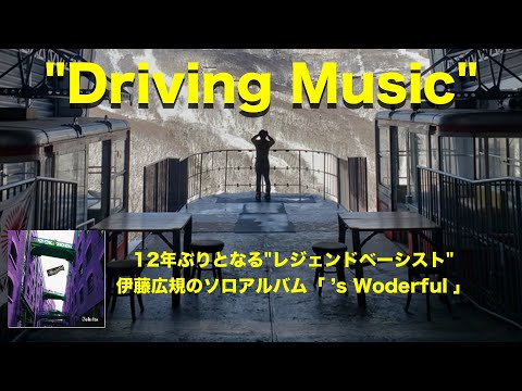 Driving Music / 伊藤広規（2022.4.13 release ALBUM「’s Wonderful / Koki Ito」）