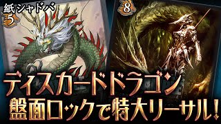 【紙シャドバ】盤面ロックから特大リーサルを出すディスカードドラゴン　VS秘術ウィッチ【シャドバ shadowverse EVOLVE】