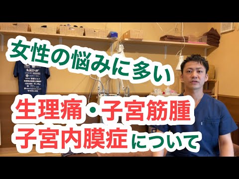 月経異常について③〜生理痛・子宮筋腫・子宮内膜症について〜