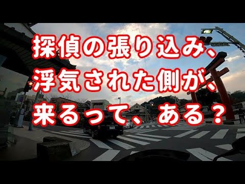 ラブホで探偵の張り込み、浮気された側が、乗り込んでくるってことは、あるのか？コミネマンのモトブログ