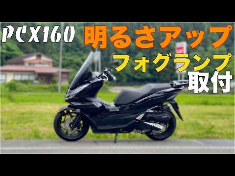 スクーターにフォグ❗️【PCX160】スクーターにも明るいフォグランプ【難易度高め】