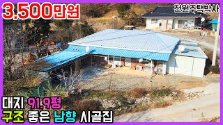 구조좋고 빛 잘드는 남향 시골집 3천만원대