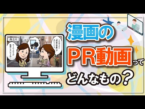 漫画のPR動画ってどんなもの？