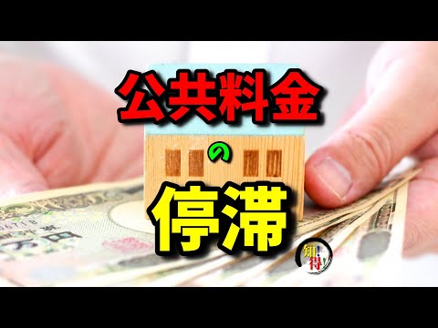 公共料金の滞納・未払いが続くといつ止められる？😨 　◆知っ得◆雑学