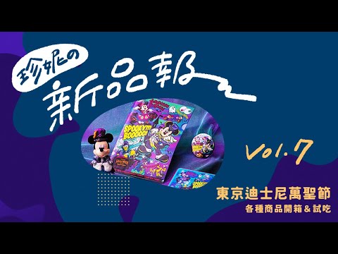 【東京迪士尼萬聖節商品🎃】2021年9月珍妮の迪士尼新品報報✨