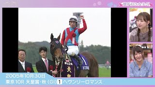 【調教師の騎手時代】松永幹夫＆ヘヴンリーロマンス｜競馬好き女子会 ＃1「推し騎手」