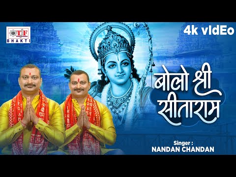 #video | बोलो श्री सीताराम - #Nandan_Chandan - Bolo Shree Sitaram | Most Popular Ram Bhajan