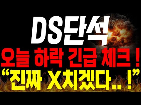 [DS단석 주가전망] 💥단독💥오늘 하락 긴급 체크!! 진짜 X치겠네요..!!🔥 #ds단석전망 #ds단석목표가 #ds단석분석 #ds단석주가 #ds단석신규상장