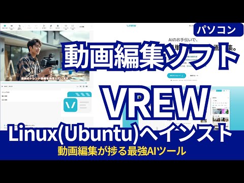 【Linux】VREWをインストール！Ubuntuでの動画編集が捗る最強AIツール