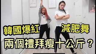 兩個禮拜瘦10公斤？一起跳韓國爆紅的減肥舞蹈吧 ｜SF9 MAMMA MIA｜劉力穎Liying Liu