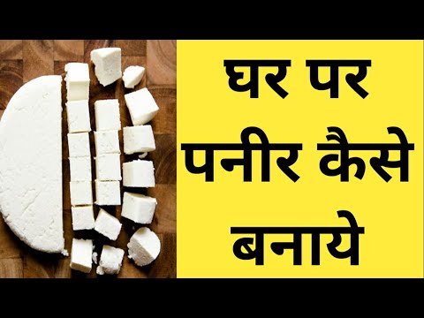 घर पर पनीर कैसे बनाये I Paneer Homemade I Market ke Jaisa Paneer I Soft Paneer