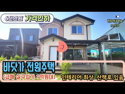 (no. 970 급매) 6천만원 가격 인하 실구입가 1억원대 바닷가 대부도 전원주택 매매 / 대부도부동산