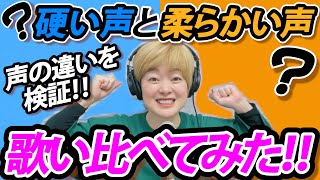 【歌いくらべ】”硬い声・柔らかい声”とは。 歌い方の違いを実際に校長先生が歌ってみた★名古屋ボーカルスクール