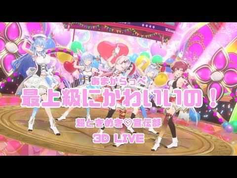 3D Live【あやめ+ぺこら+マリン+かなた+ラミィ】最上級にかわいいの！ 超ときめき♡宣伝部 2024/12/13