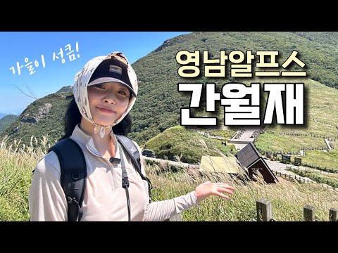 첫 차박 여행🚗 영남알프스 #간월재 가을이 왔어요! 등산 브이로그 | 혼산 | 간월산 | 가을산행 | 울산 대왕암 | 등산추천 | 캠핑 | 트레킹 | 하이킹 | trekking