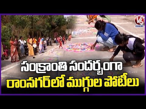 Rangoli Competitions In Ramnagar On The Occasion Of Sankranti  | V6 News