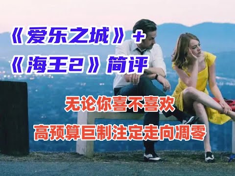 爱乐之城是好看的，但阻止不了好莱坞创作能力的急剧下滑 #爱乐之城 #海王2#艾玛斯通#石头姐