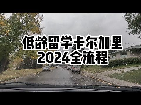 2024低龄留学加拿大卡尔加里全流程