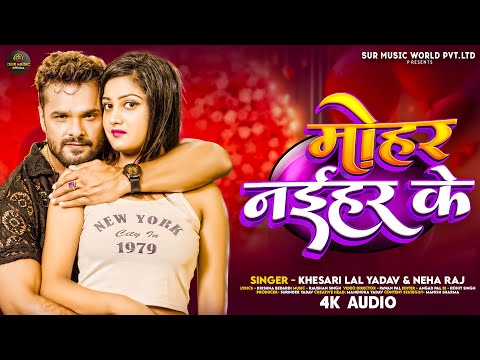 #Audio | #Khesari Lal Yadav | मोहर नईहर के | Mohar Naihar Ke | #Neha Raj | New Bhojpuri Song 2024