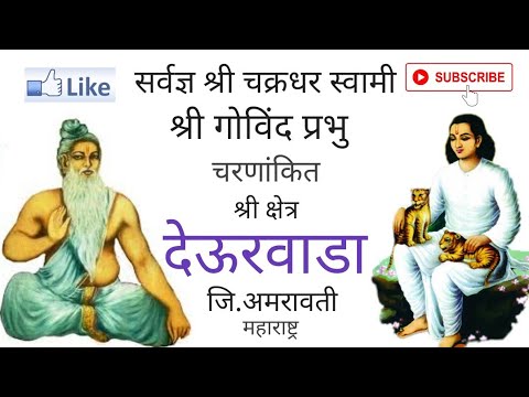 सर्वज्ञ श्री चक्रधर स्वामी व गोविंद प्रभु चरणांकित श्री श्रेत्र देऊरवाडा जि.अमरावती #Mahanubhav