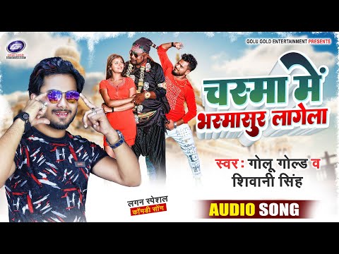 चश्मा में भस्मासुर लागेला | #Golu Gold | Chashma Me Bhasmasur Lagela | Shivani Singh | Bhojpuri Song