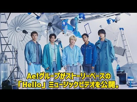 Aぇ! group、ストーリー仕立ての「Hello」MVゲリラ公開　1stアルバム『D.N.A』収録内容が決定  #日本のニュースチャンネル