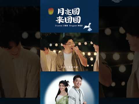 中秋歌曲 - 月亮圆来团圆  【歌手：郑斌彦 王雪晶】《CiBmall 新天龍八部 : 群雄版》游戏宣传主题曲