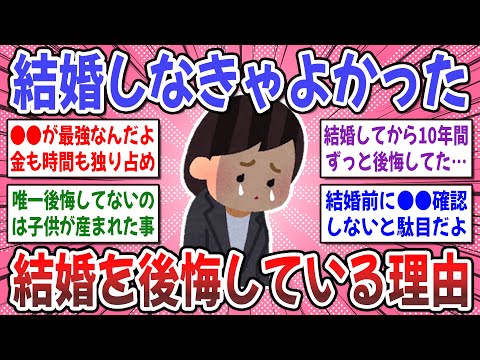 【有益スレ】もっと早く知りたかった！結婚生活を後悔する人の特徴 → 正直、結婚したことを後悔してる人いますか？【ガルちゃん】