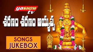 శరణం శరణం అయ్యప్ప | Saranam Saranam Ayyappa | Telugu Devotional Songs Jukebox | YashowTV Bhakti |