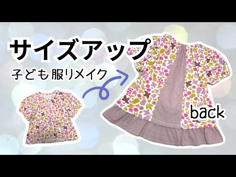 【アップサイクル】着られなくなったお洋服をサイズアップ　リメイク　簡単子供服　Tシャツリメイク