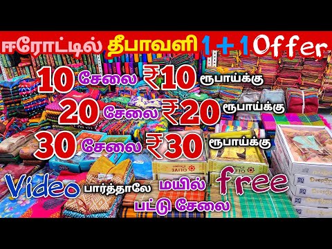 10 சேலை ₹10 ரூபாய்க்கு || Erode Sarees Wholesale Market || Elampillai Pattu Sarees Wholesale Market