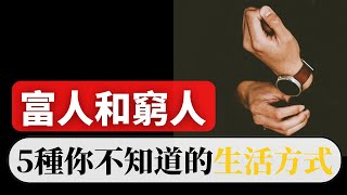 有錢人和窮人不一樣的地方 ｜富人與窮人不同的《5 種 你不知道的生活方式》！