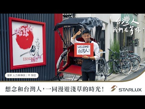 台灣人，我們在等你-日本淺草人力車篇｜STARLUX Airlines